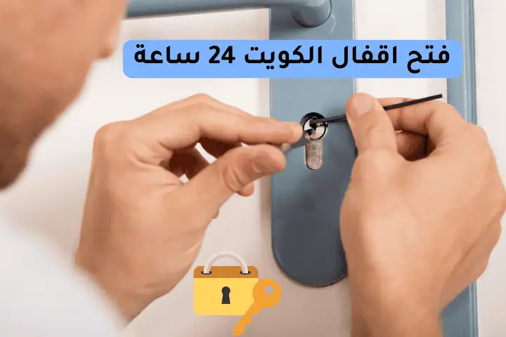 فني فتح اقفال