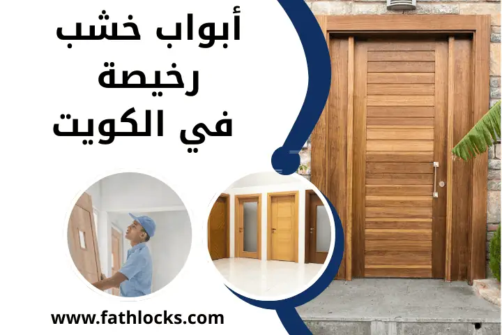 بيع أبواب خشب رخيصة