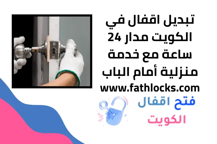 تبديل اقفال