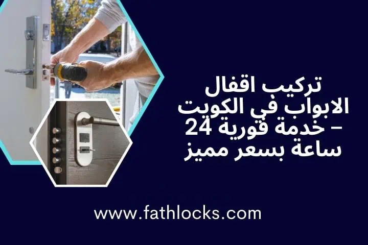 خدمة تركيب اقفال الابواب