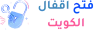 شعار فتح اقفال