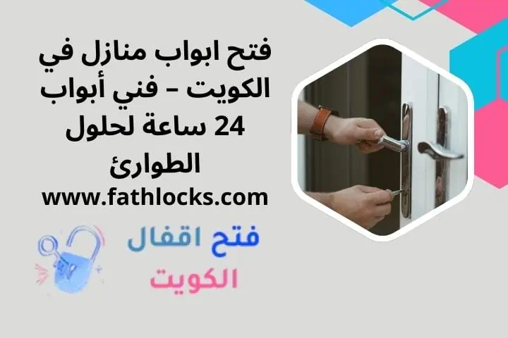 سعر خدمة فتح ابواب المنازل في الكويت