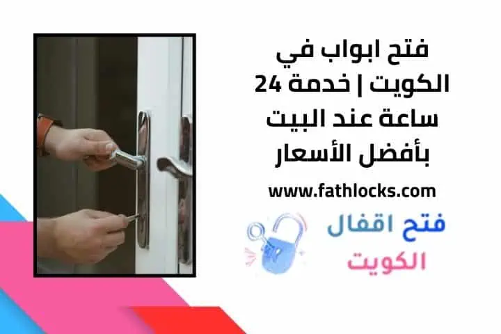 افضل خدمة فتح ابواب في الكويت