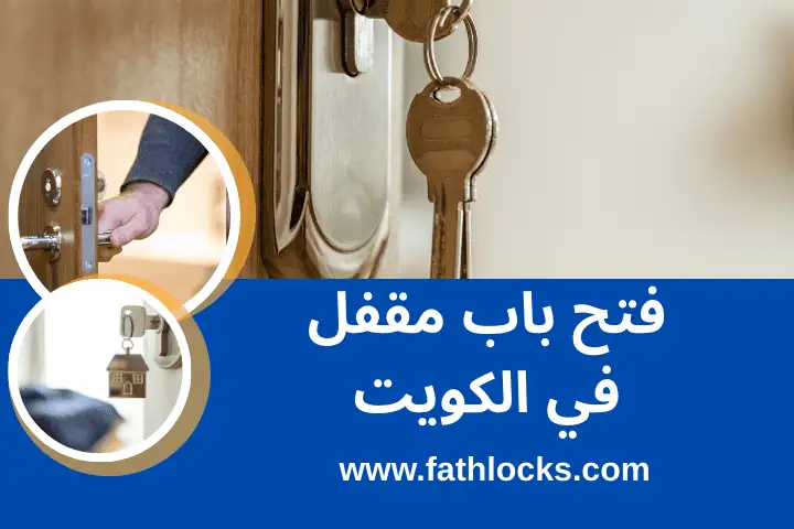 خدمة فتح باب مقفل