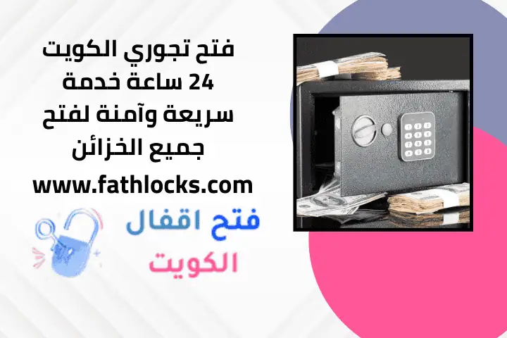 فتح تجوري عند البيت في الكويت