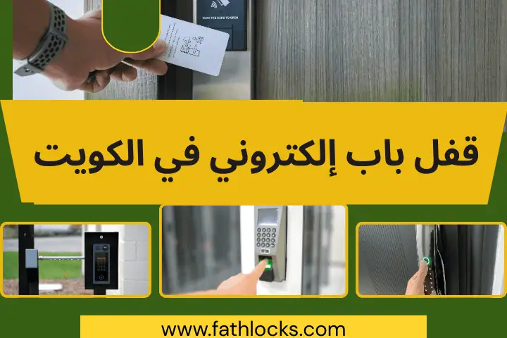 فني قفل باب إلكتروني الكويت