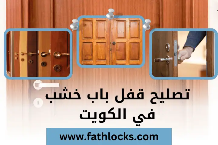 تصليح قفل باب خشب