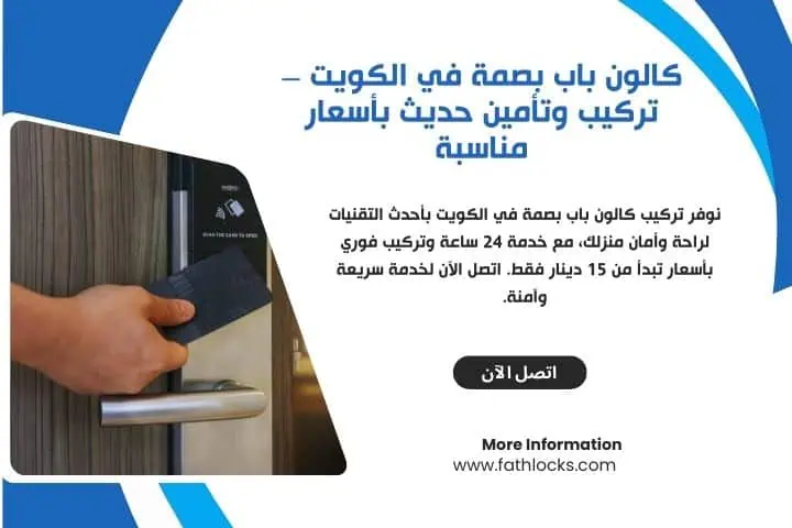 أفضل خدمة كالون باب بصمة