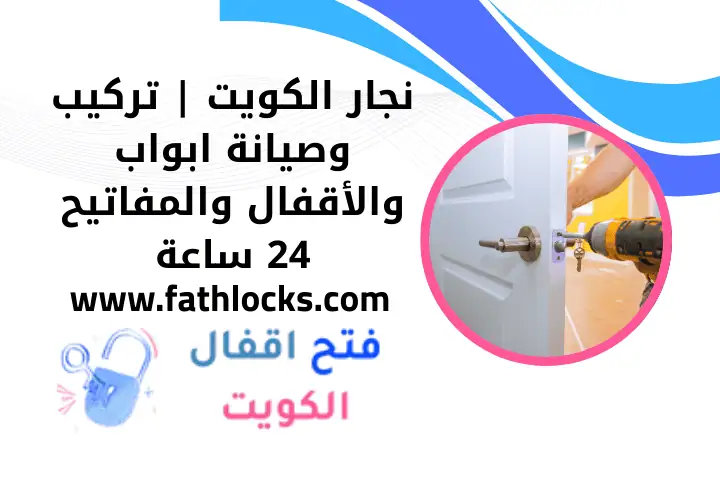 سعر خدمة نجار بالكويت