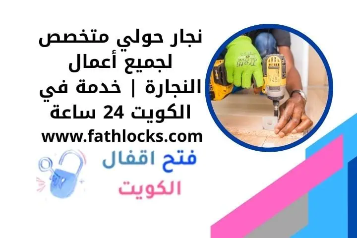 نجار حولي