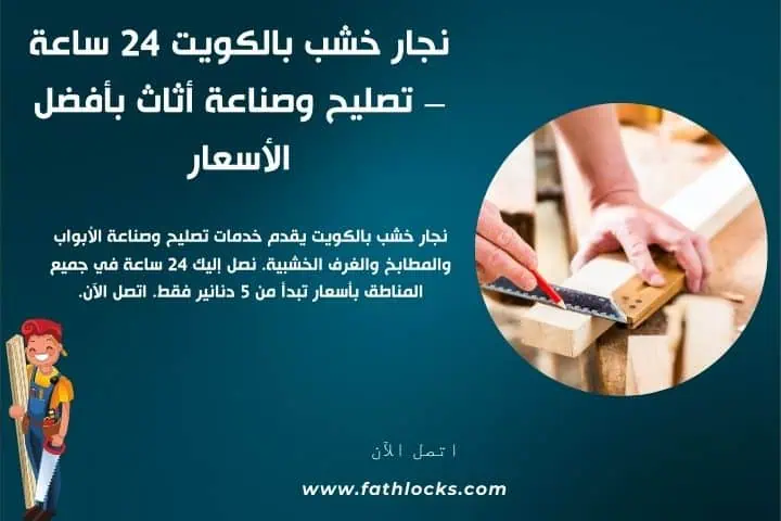 أفضل نجار خشب بالكويت