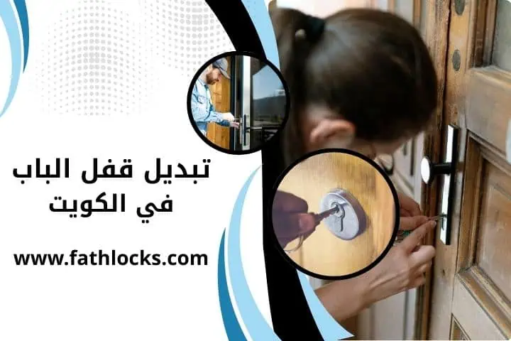 فني تبديل قفل الباب