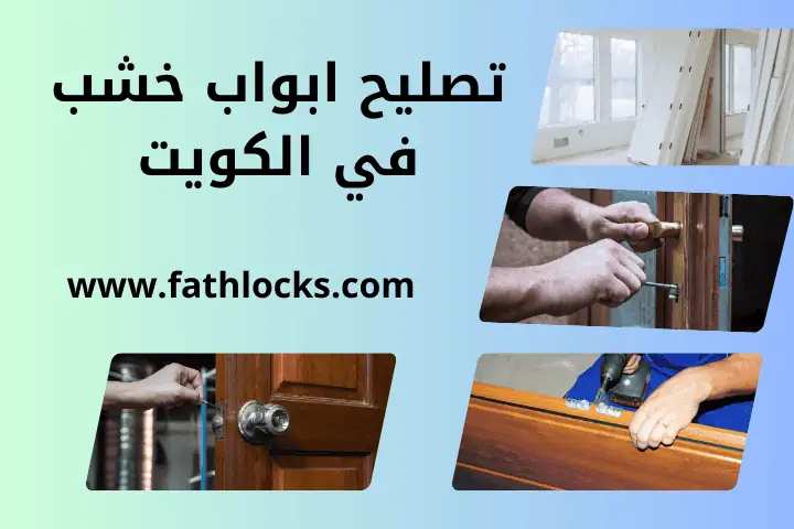 ورشة تصليح ابواب خشب