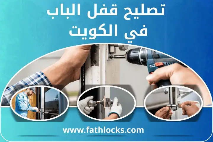 تصليح قفل الباب