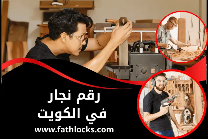 رقم نجار بالكويت