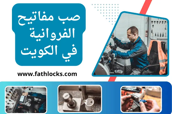 فني صب مفاتيح الفروانية