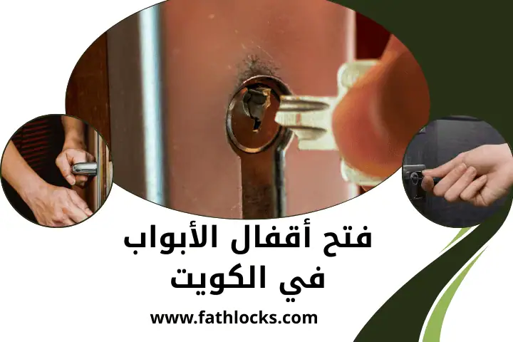 خدمة فتح أقفال الأبواب