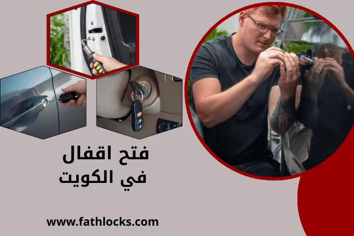 ورشة فتح اقفال الكويت