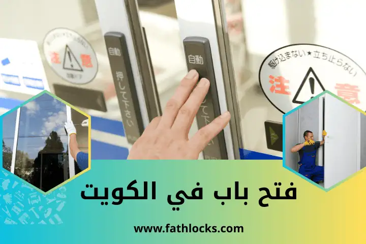 فني فتح باب