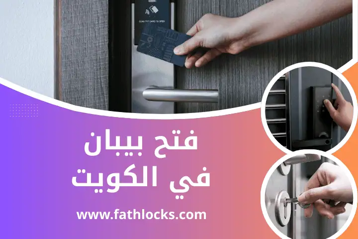 فني فتح بيبان