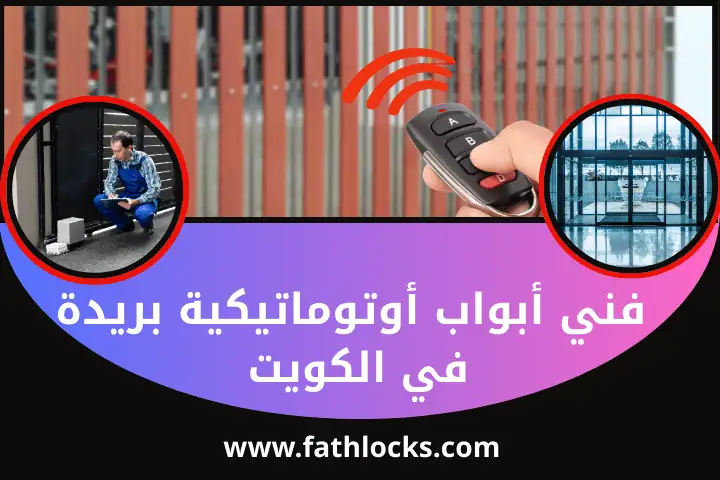 فني أبواب أوتوماتيكية بريدة