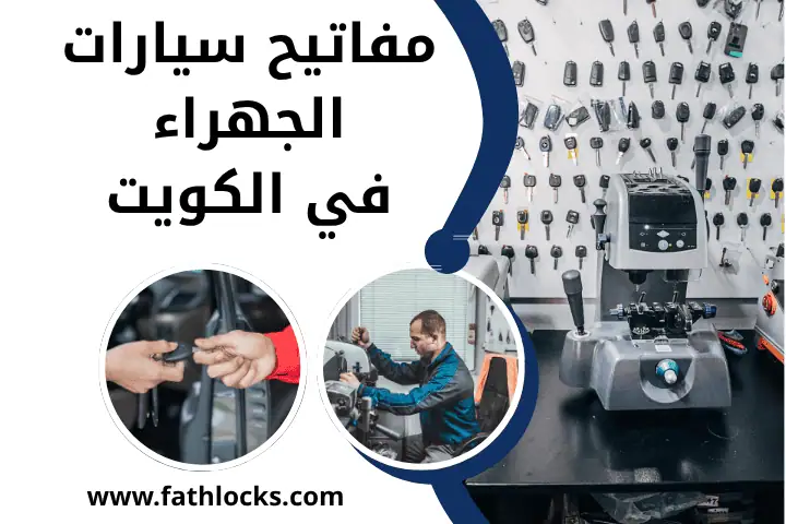 محل مفاتيح سيارات الجهراء