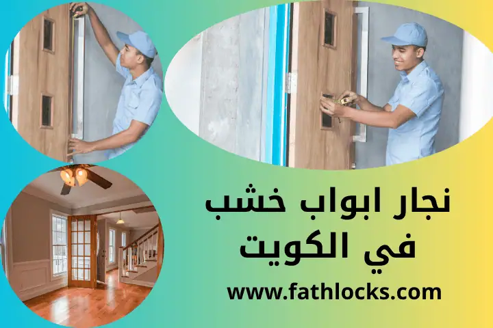 فني نجار أبواب خشب