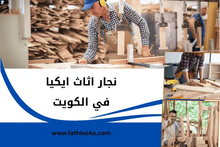ورشة نجار أثاث إيكيا