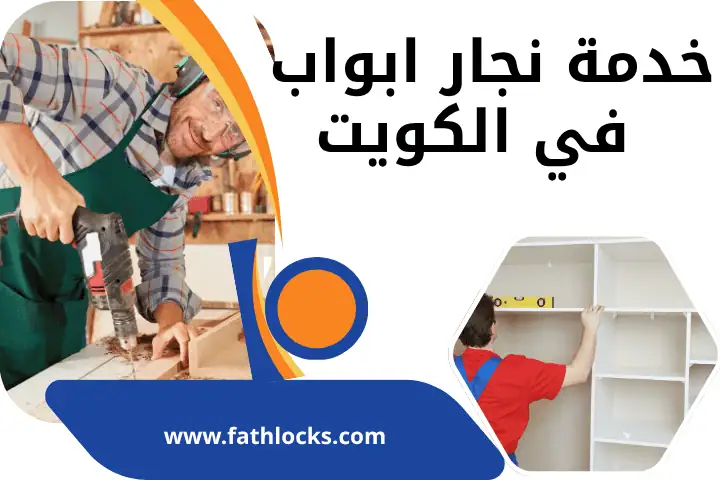 فني نجار ابواب