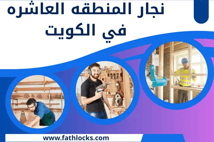 فني نجار المنطقه العاشره