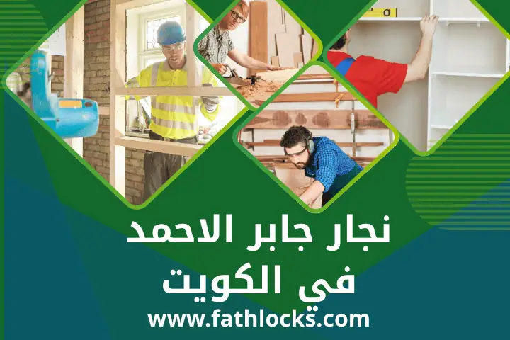 ورشة نجار جابر الاحمد