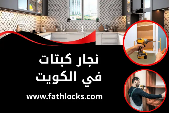 أفضل نجار كبتات