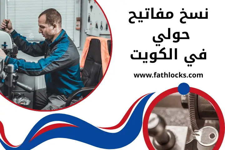 فني نسخ مفاتيح حولي