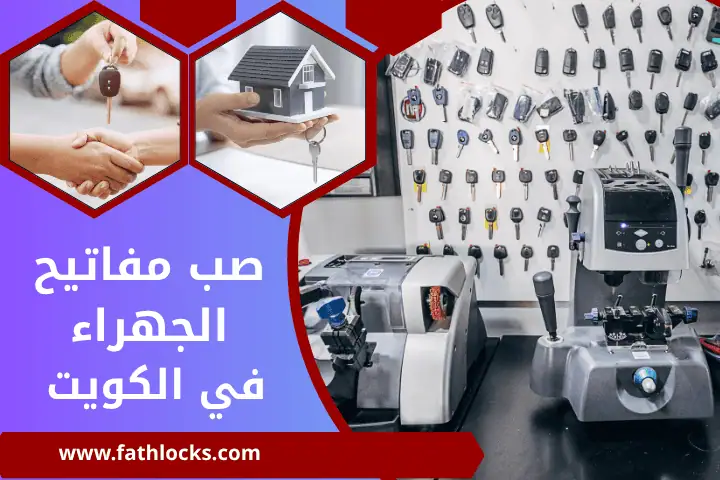 خدمة صب مفاتيح الجهراء