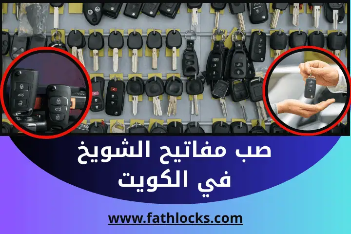 فني صب مفاتيح الشويخ