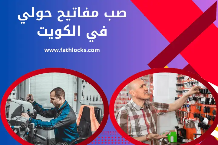 ورشة صب مفاتيح حولي