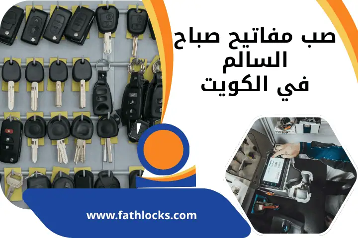 ورشة صب مفاتيح صباح السالم