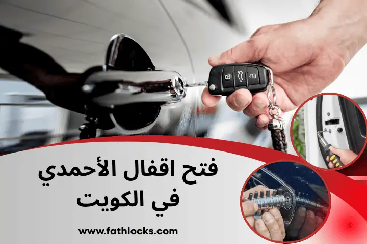 خدمة فتح أقفال الأحمدي