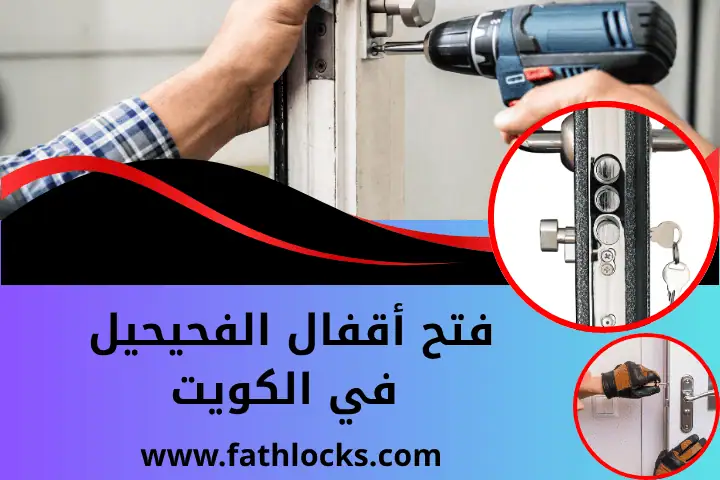 فني فتح أقفال الفحيحيل