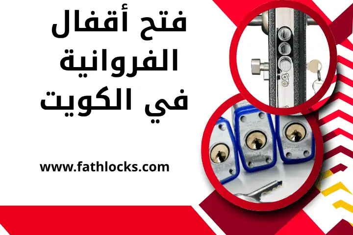 فني فتح أقفال الفروانية