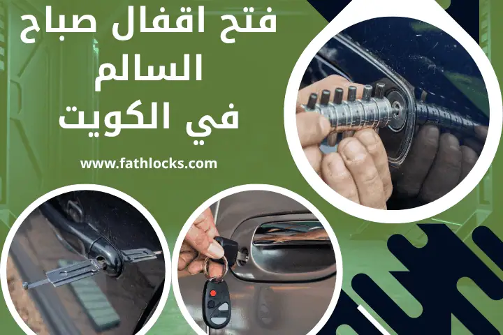 فني فتح أقفال صباح السالم