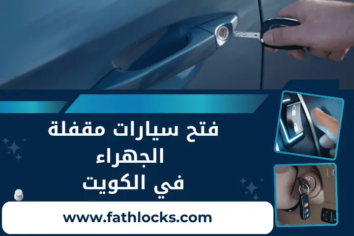 فني فتح سيارات مقفلة الجهراء