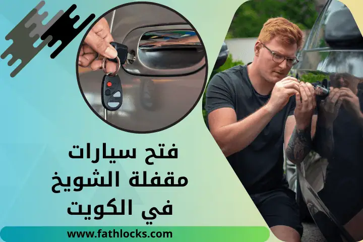 فني فتح سيارات مقفلة الشويخ