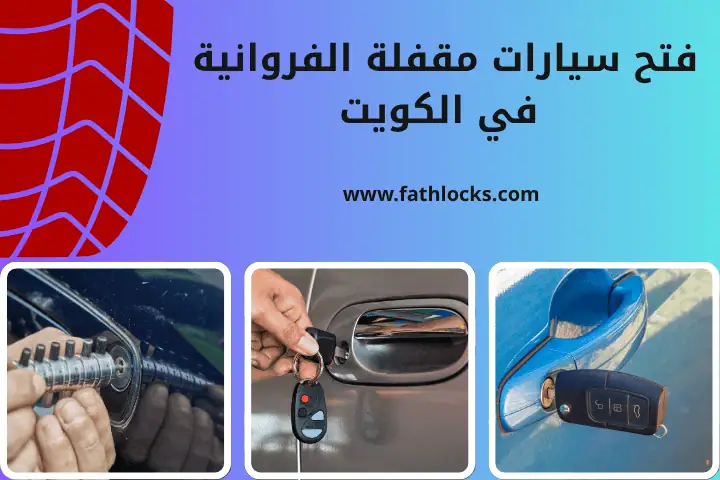 فتح سيارات مقفلة الفروانية
