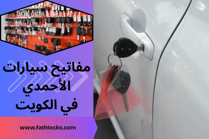 محل مفاتيح سيارات الأحمدي
