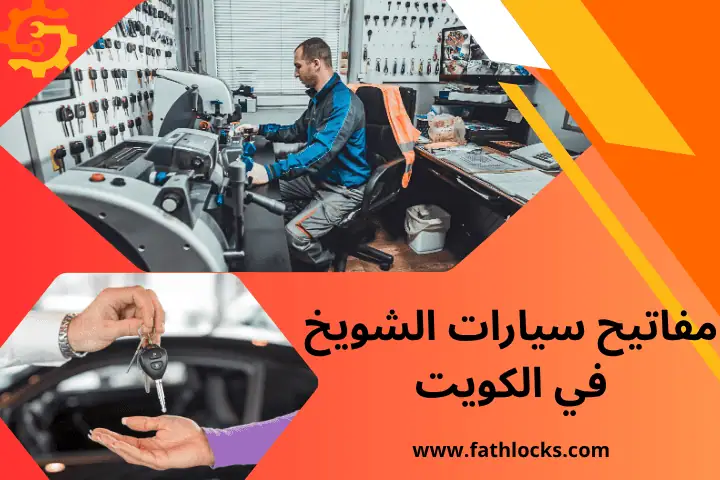 مفاتيح سيارات الشويخ
