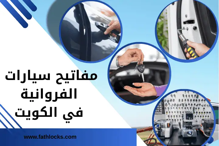 مفاتيح سيارات الفروانية
