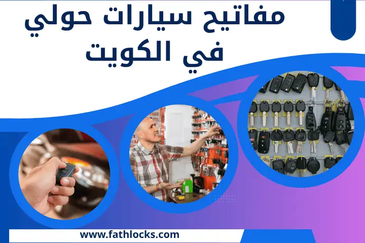 فني مفاتيح سيارات حولي