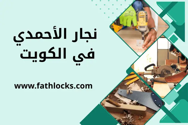 فني نجار الأحمدي