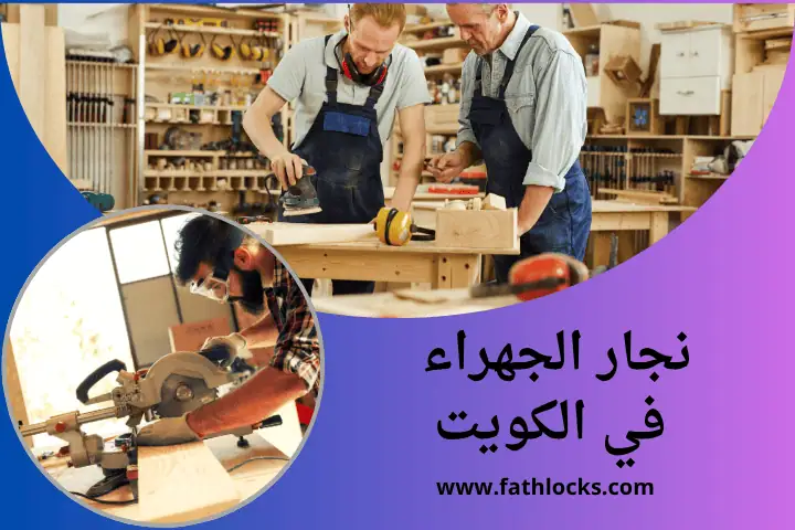 ورشة نجار الجهراء
